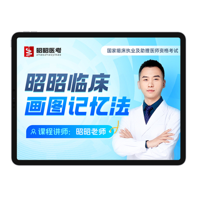 临床执业医师题库视频2026昭昭医考助理资格考试用书实践技能网课