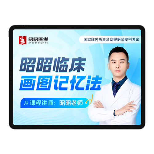 昭昭医考2027临床执业医师题库视频助理资格考试用书实践技能网课