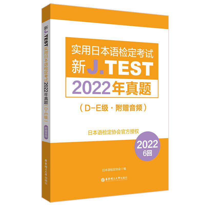 【备考2026】2024年真题.D-E级新J.TEST实用日本语检定考试de级华东理工大学出版社官方正版（附赠音频）jtest DE