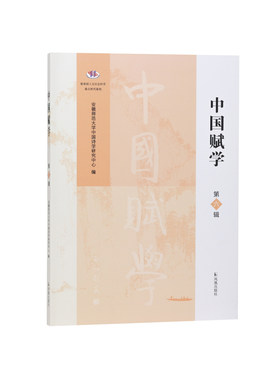 凤凰出版社中国赋学第六辑