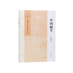 中国赋学(第六辑)安徽师范大学中国诗学研究中心