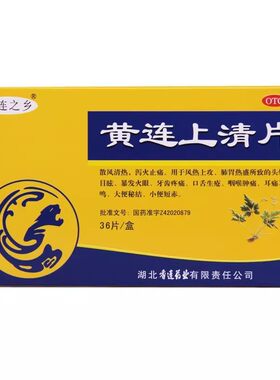 【黄连之乡】黄连上清片0.3g*36片/盒咽喉肿痛口舌生疮便秘牙齿疼痛咽喉