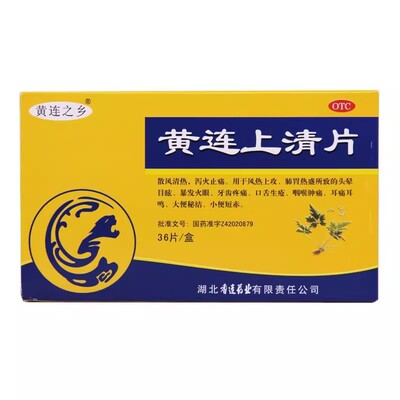 【黄连之乡】黄连上清片0.3g*36片/盒咽喉肿痛口舌生疮便秘牙齿疼痛咽喉