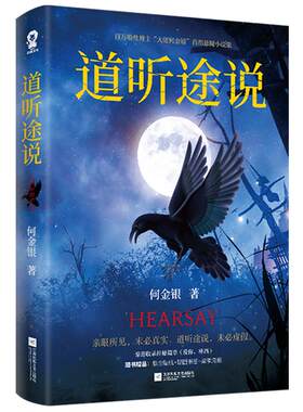 道听途说大佬何金银著悬疑志怪短篇小说集 收录神秘篇章《爱你，林西》都市异闻中式恐怖奇闻官方正版