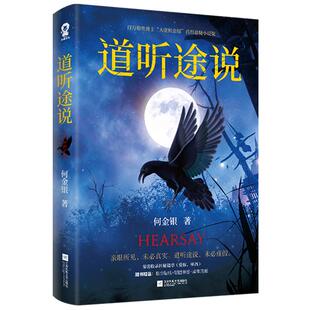 道听途说大佬何金银著悬疑志怪短篇小说集 收录神秘篇章《爱你，林西》都市异闻中式恐怖奇闻官方正版