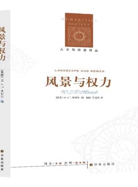 【人文与社会译丛】风景与权力(改变风景研究方向经典之作 收录萨义德 米切尔 陶希格等多位知名学者的文章)