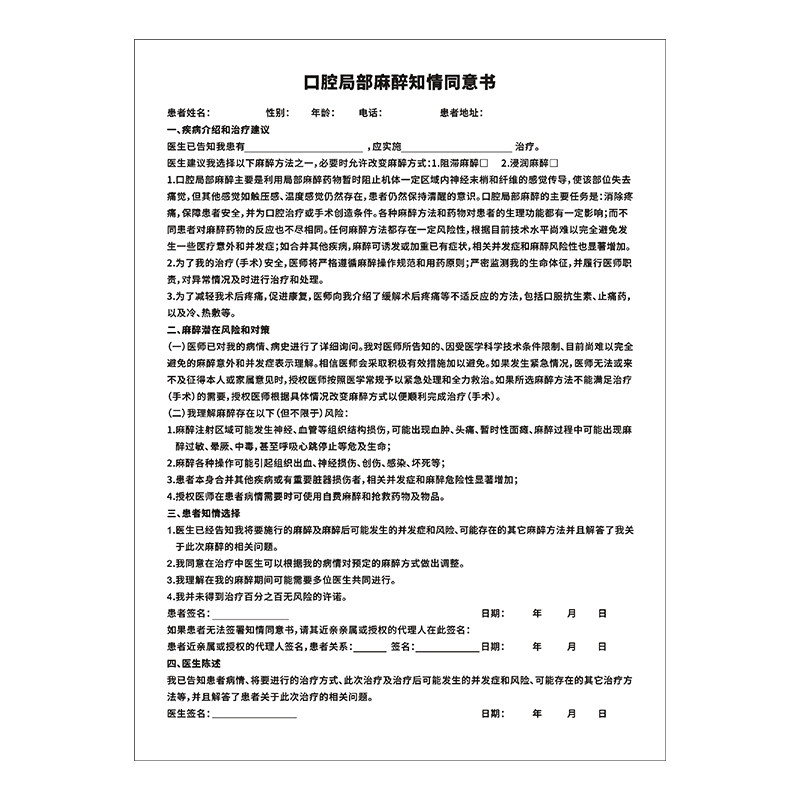 口腔门诊常用局部麻醉知情同意书