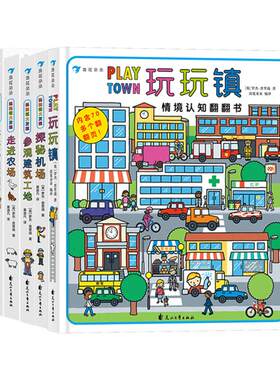 浪花朵朵正版现货 玩玩镇大发现双语点读版 玩玩镇系列任选 走进农场+探秘机场+参观建筑工地 幼儿情境认知翻翻书 后浪童书