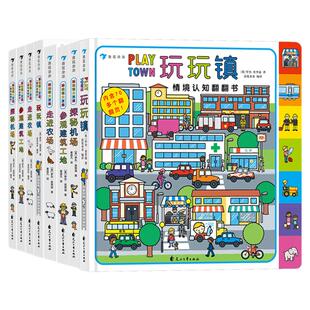 浪花朵朵正版现货 玩玩镇大发现双语点读版 玩玩镇系列任选 走进农场+探秘机场+参观建筑工地 幼儿情境认知翻翻书 后浪童书