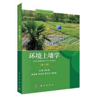 环境土壤学 第三3版 陈怀满主编 2018年08月出版 版次3 平装 9787030576842 科学出版社