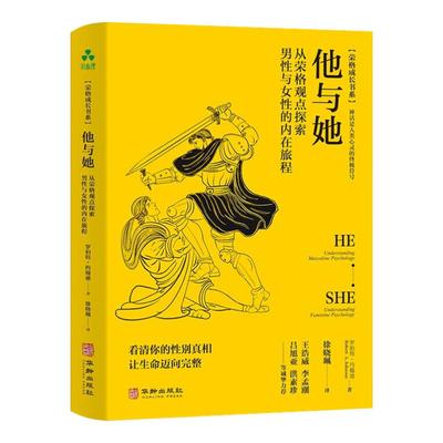 他与她  从荣格观点探索男性与女性的内在旅程 罗伯特·约翰逊 看清你的性别真相 让生命迈向完整 神话是人类心灵的终极符号