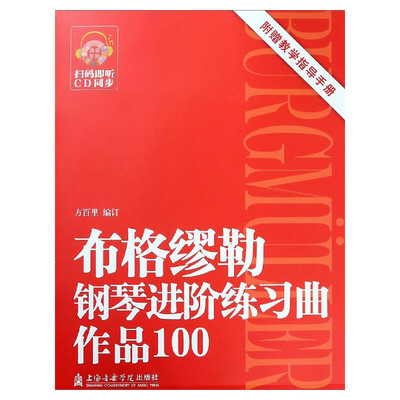 布格缪勒钢琴进阶练习曲作品100方百里儿童成人简易钢琴练指法基本零基础自学入门初级教程琴谱曲集曲谱 上海音乐学院出版新华正版