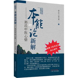 正版本能论新解郭氏中医心悟大医传承实录丛书 郭生白郭达成破解伤寒论核心密码 中医临床经验伤寒杂病论金匮要略研究与应用中医药