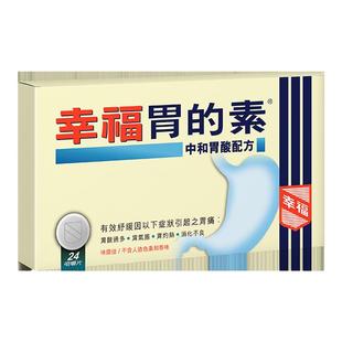 幸福胃的素24片舒缓中和胃酸过多胃气胀灼热消化不良胃痛