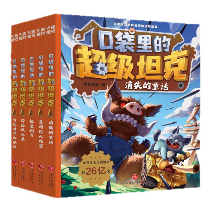 【出版社直发】口袋里的超级坦克全系列 全套39册 坦克叔叔著 含第七辑第7季万星大战/魔法奇旅 儿童冒险故事书漫画读物小学生课外