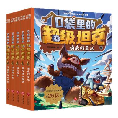 【出版社直发】口袋里的超级坦克全系列 全套39册 坦克叔叔著 含第七辑第7季万星大战/魔法奇旅 儿童冒险故事书漫画读物小学生课外
