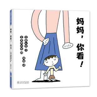 【新版】妈妈，你看！——精装 2岁以上 宫西达也 成长的快乐 爱和认同 趣味互动 亲子关系 上厕所 蒲蒲兰绘本馆旗舰店