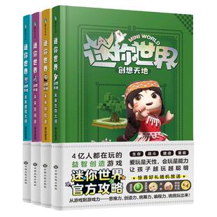 4册游戏漫画书迷你世界创想天地书官方攻略编程思维创意建造控价感知生存挑战统筹成就未来建筑生存大师探险发明家小学生课外书