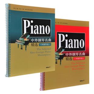 正版 中外钢琴名曲精选 中国作品 外国作品 2本套装 钢琴练习曲集曲谱教材精选钢琴基础教程入门教材钢琴考级教材书籍