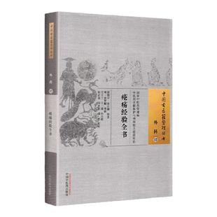 正版 疮疡经验全书 中国中医药出版社 (宋) 窦汉卿辑
