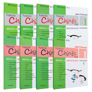 Chinese Made Easy for Kids Portuguese Simplified 轻松学汉语少儿版 葡萄牙语简体版 课本练习册 1至4册 马亚敏香港三联港