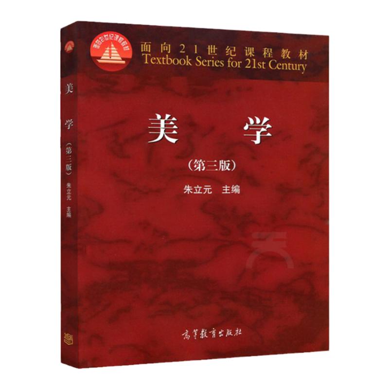 美学 第三版 朱立元 9787040450446 高等教育出版社
