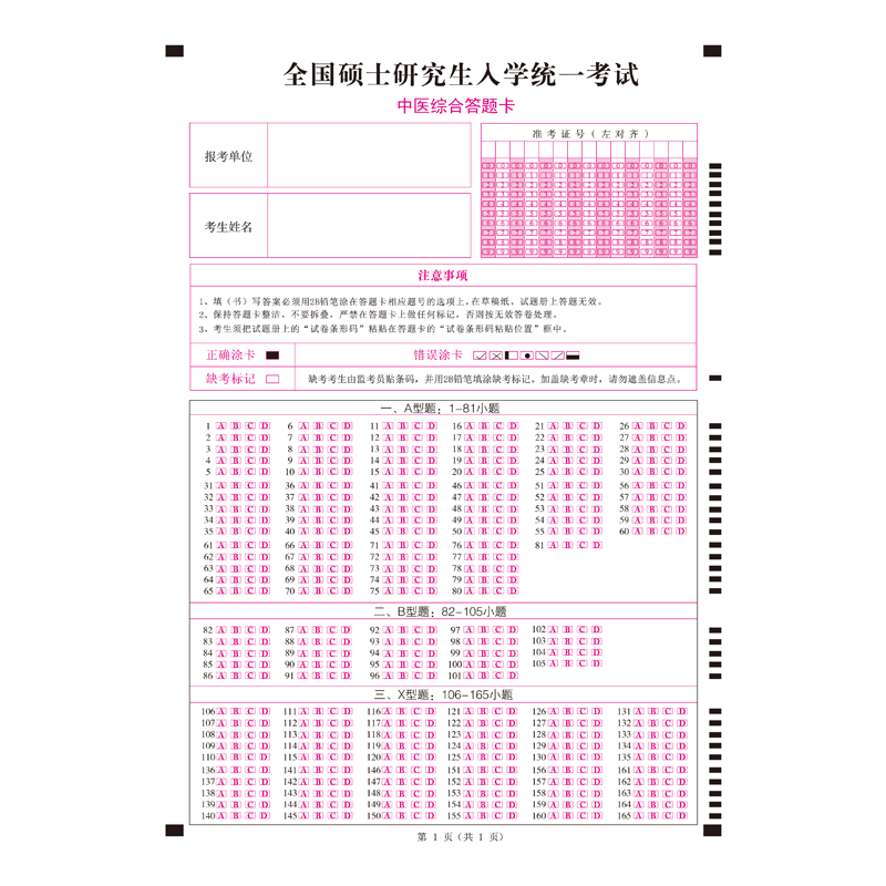 307中医答题卡306西医答题卡