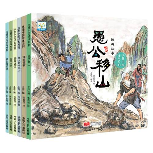 中国故事水墨中国绘本系列 全套6册 愚公移山姜太公钓鱼大禹治水儿童3-6-9-10岁古代神话故事民间童书宝宝睡前读物益智连环画