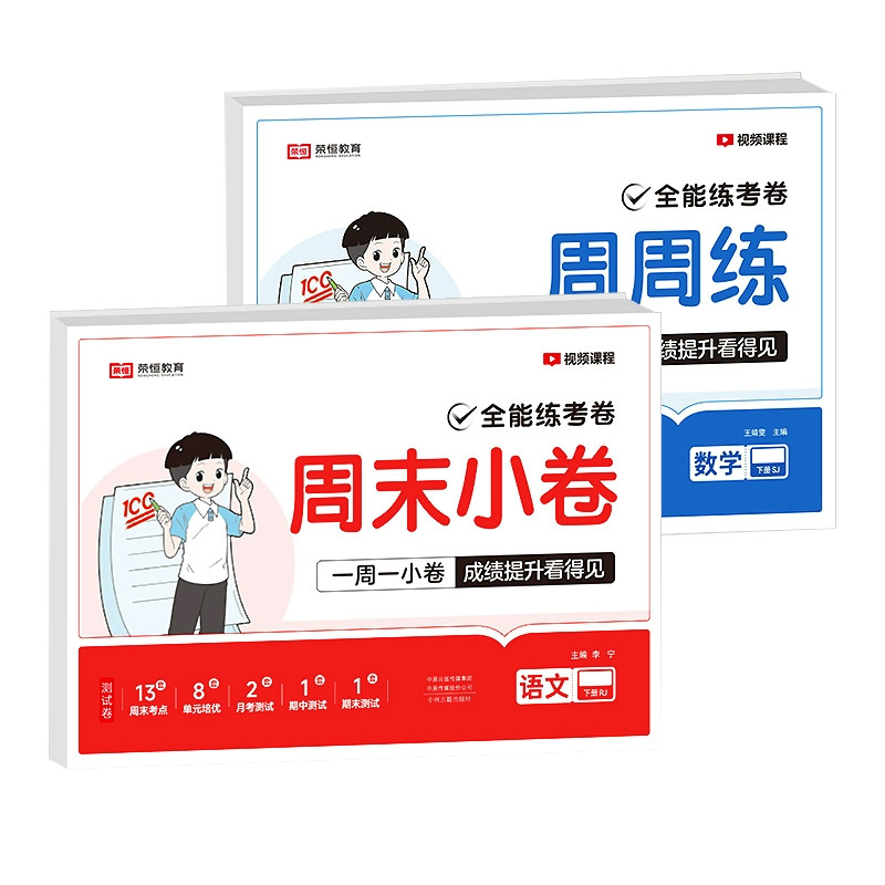 2025版荣恒周末小卷小测卷一二三四五六年级上下册语文数学英语人教版同步练习册单元培优全套提优大试卷全能练考周测期中末测