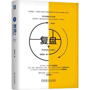 【当当网】复盘+把经验转化为能力第3版(精) 邱昭良著复盘你的行动 企业实践市场营销企业管理与培训复盘 机械工业出版社 正版书籍
