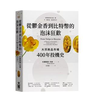 【预售】从郁金香到比特币的泡沫狂欢:大宗商品市场400年投机史 台版原版中文繁体投资理财