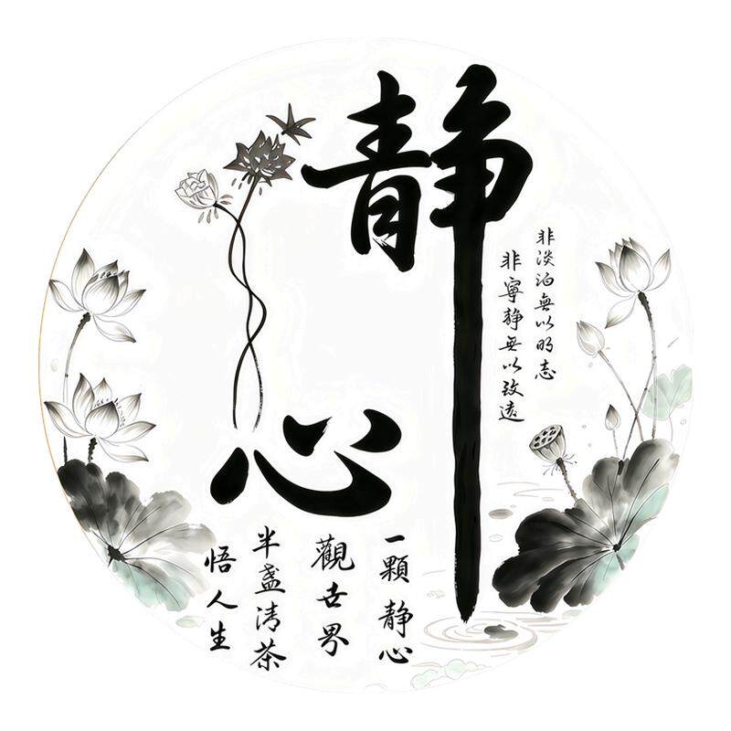 圆形水墨静心书法荷花墙贴背胶防水自粘茶室禅意遮瑕可移除贴纸画