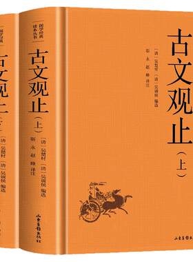 古文观止正版上下全2册