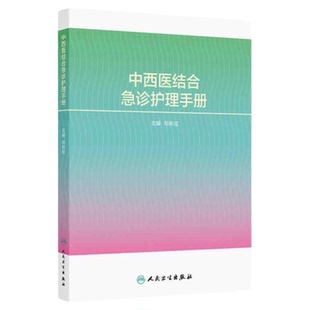 中西医结合急诊护理手册  人民卫生出版社 急诊科护理管理 常见病诊断治疗 临床路径三甲复审建设护理技能三基技能操作 应知应会
