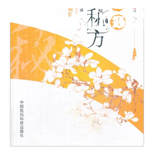 肝胆病 效验秘方疑难杂症效验秘方肝胆排毒排石湿热辨证施治痰瘀肝胆杂病古今中医名家医案经方验方验案针灸贴敷内外治方方证心治