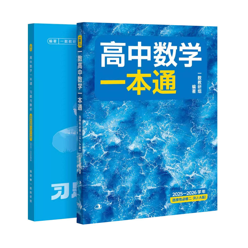 2026高中数学一本通选择性必修二