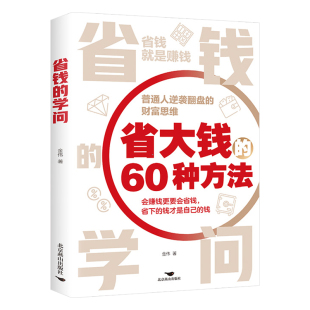 省钱的学问正版省大钱60种方法 普通人逆袭翻盘的财富思维 教你如何过低成本的生活 聪明选择生活方式和消费行为 生活理财畅销书籍