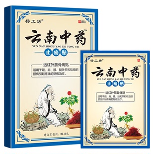 杨工坊云南中药止痛贴™关节疼痛贴膏腰疼腰椎疼痛止疼贴一盒8贴