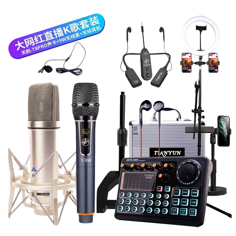 天韵新款t8pro声卡直播设备套装全套手机电脑通用网红专用唱歌