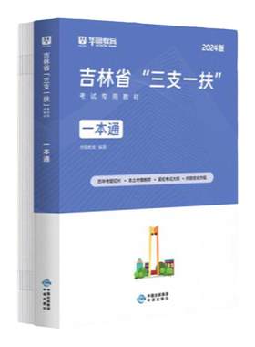 华图吉林三支一扶考试用书