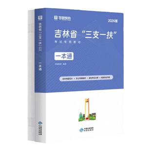 华图吉林三支一扶2026职测吉林省三支一扶考试资料教材题库2025历年真题试卷预测卷职业能力测试乡村振兴战略长春白山