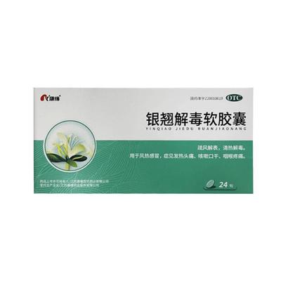 【康缘】银翘解毒软胶囊0.45g*24粒/盒