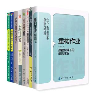双减政策作业设计 重构作业 核心素养导向的作业与命题设计 创新作业33例  家庭作业的迷思 学科作业体系设计指引 高质量作业设计
