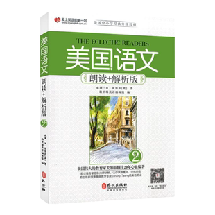 美国语文 朗读+解析版 2 赖世雄 美国中小学语文分级教材语文课本原麦加菲读本 家庭阅读与心灵成长教科书 外文出版社
