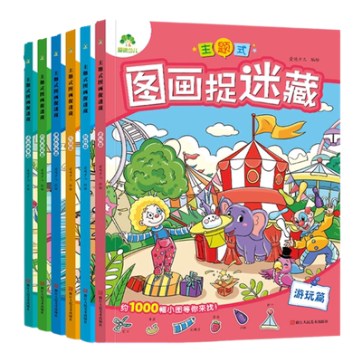 主题式图画捉迷藏1000+藏品
