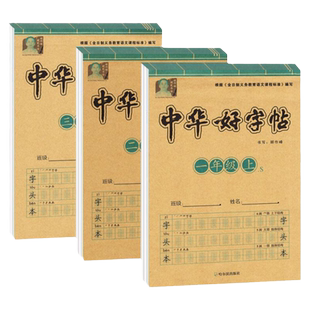 小学一年级二年级三年级四年级五年级六年级上册下册写字本同步语文课本生字小学生练字人教版描红本拼音临摹中华字帖中华好字帖