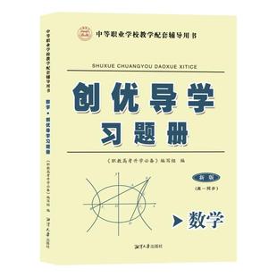 2026年浙江省职教高考升学考试单考单招数学单元同步综合检测卷创优导学题册高一同步数学单元同步拓展高二财会类创优导学上中下册