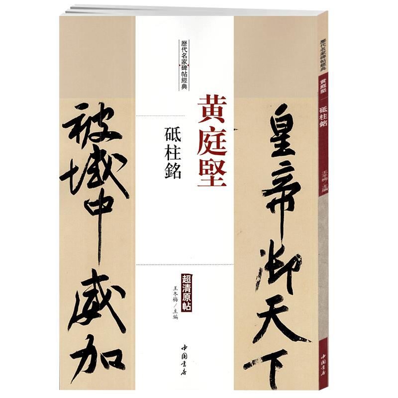 学海轩黄庭坚砥柱铭历代名家碑帖原贴王冬梅繁体旁注行书书毛笔字帖书籍书法成人学生临摹临帖练习古帖墨迹本鉴赏中国书店