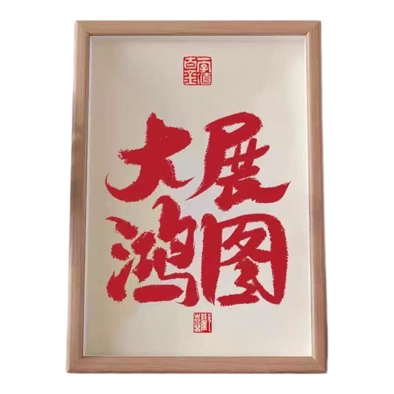 大展鸿图励志创意书法相框摆台