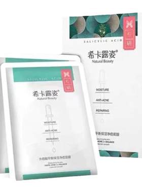 希卡露姿水杨酸祛痘嫩肤面膜平衡补水保湿淡化痘印收缩毛孔控油